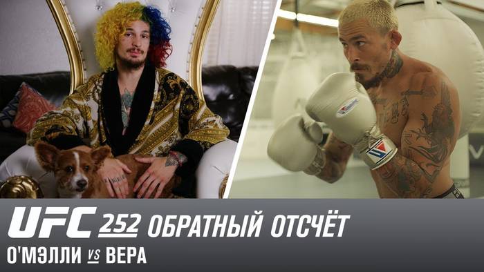 UFC 252: Обратный отсчет - О'Мэлли vs Вера (видео на русском)