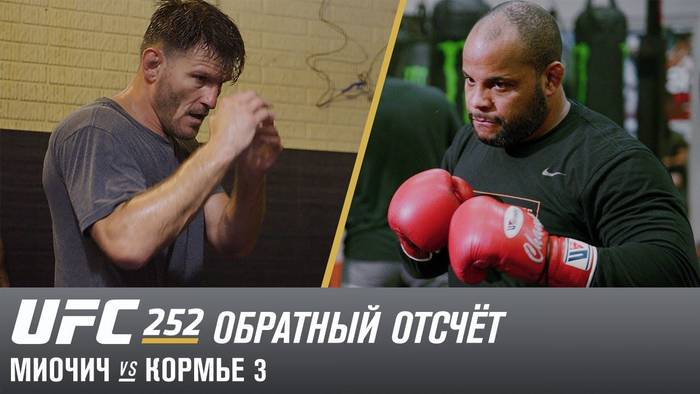 UFC 252: Обратный отсчет - Миочич vs. Кормье (видео на русском)