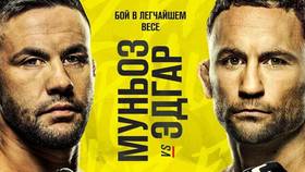 Результаты UFC on ESPN 15: Фрэнки Эдгар - Педро Муньоз