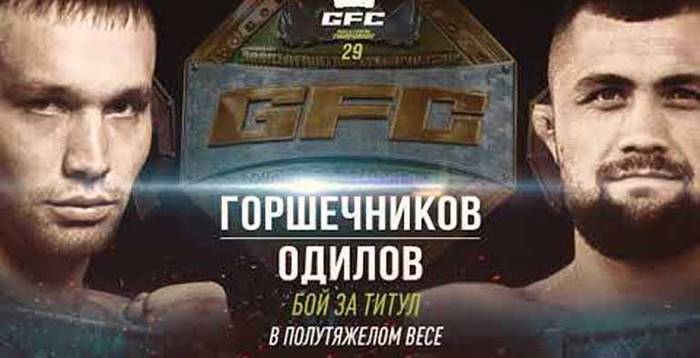 GFC 29: Одилов – Горшечников прямая трансляция онлайн