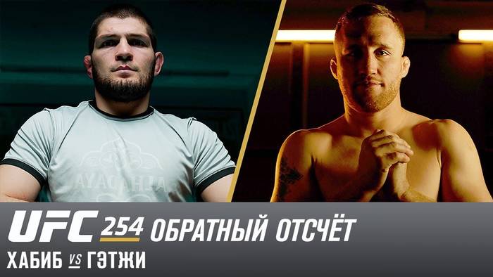 Обратный отсчет: Хабиб vs. Гэтжи (видео)