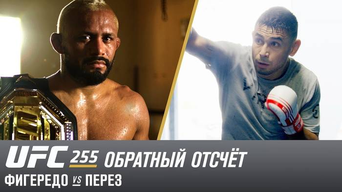 UFC 255: Обратный отсчет - Дейвесон Фигередо vs Алекс Перез