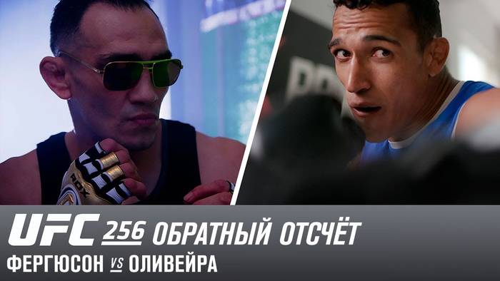 Видео: UFC 256 - Фергюсон vs Оливейра (Обратный отсчет)