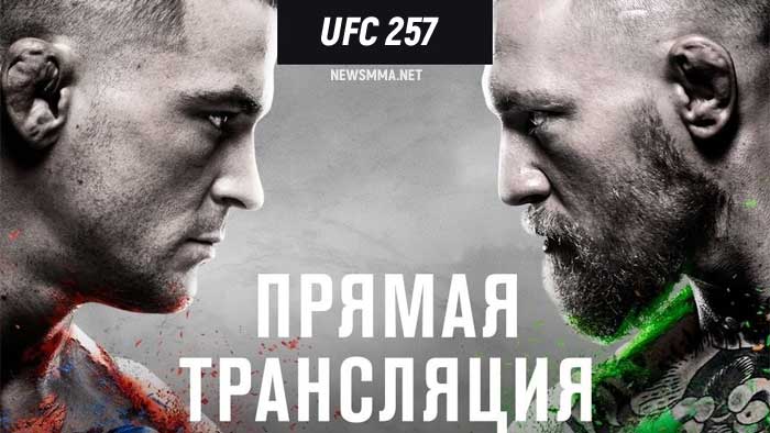 UFC 257 прямой эфир смотреть онлайн