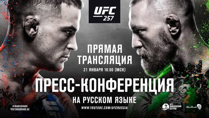 Пресс-конференция UFC 257: Конор Макгрегор - Дастин Порье