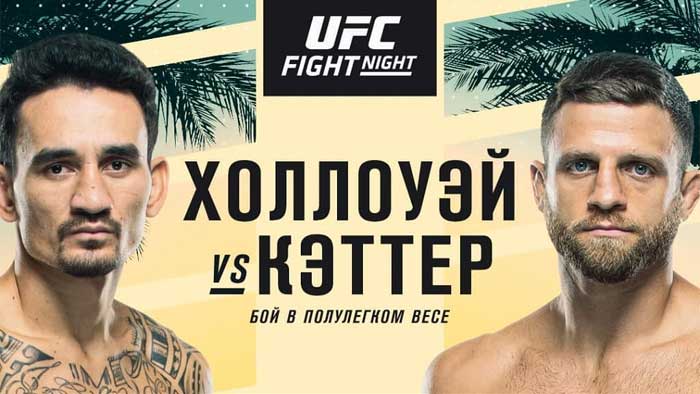 Результаты UFC on ABC 1: Макс Холлоуэй - Келвин Каттар