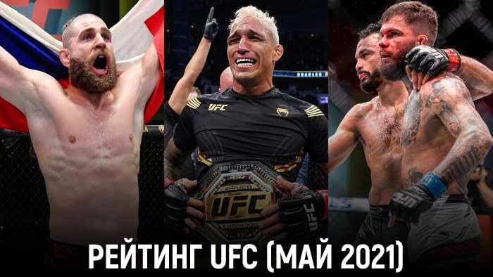 Рейтинг бойцов UFC по итогам мая 2021 года