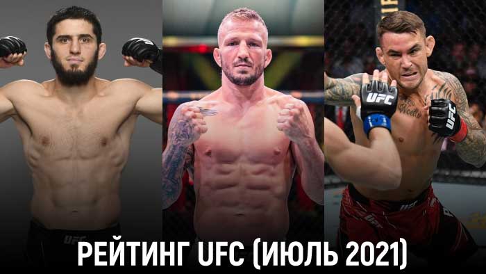 Рейтинг бойцов UFC по итогам июля 2021 года