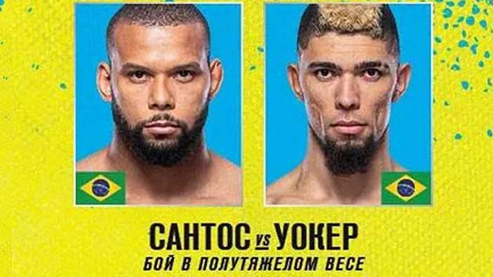 Прямой эфир UFC Тиаго Сантос - Джонни Уокер смотреть онлайн