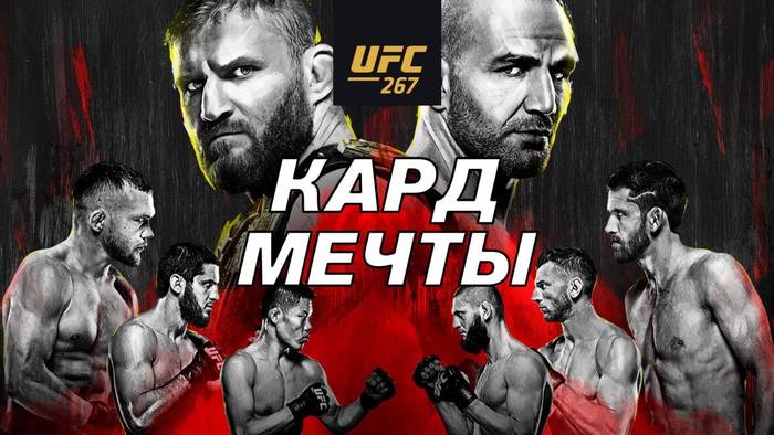 Где смотреть UFC 267: Гловер Тейшейра - Ян Блахович