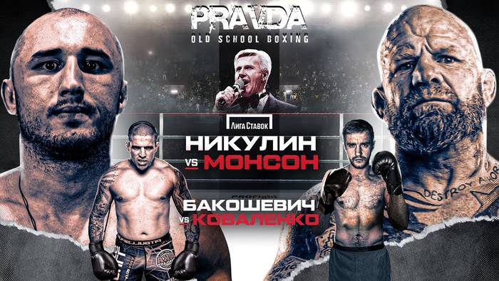 Pravda Fighting: Монсон - Никулин прямая трансляция онлайн