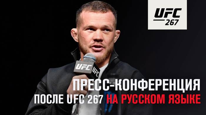 Видео пресс-конференция бойцов после UFC 267