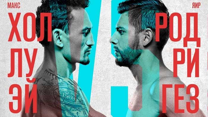 Результаты UFC Fight Night 197: Макс Холлоуэй - Яир Родригес