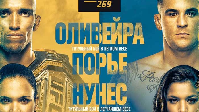 Результаты UFC 269: Дастин Порье - Чарльз Оливейра Результаты UFC 269: Дастин Порье - Чарльз Оливейра