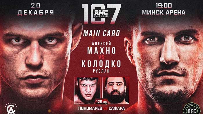AMC Fight Nights 107 Махно Колодко прямая трансляция онлайн