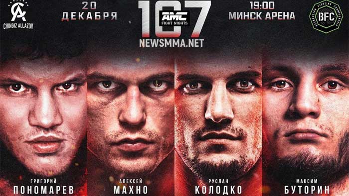 Результаты AMC Fight Nights 107: Алексей Махно - Руслан Колодко