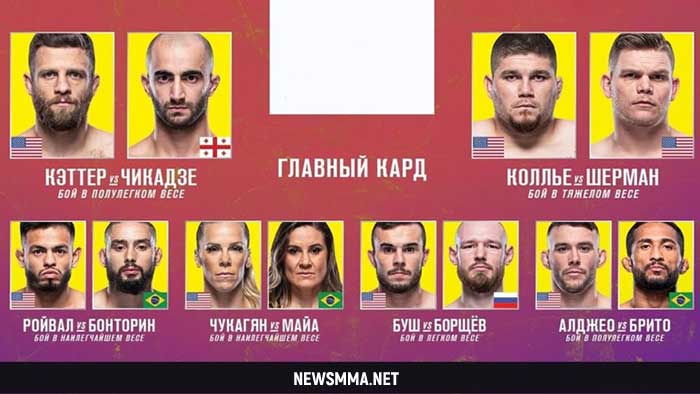 UFC Каттар Чикадзе прямой эфир смотреть онлайн