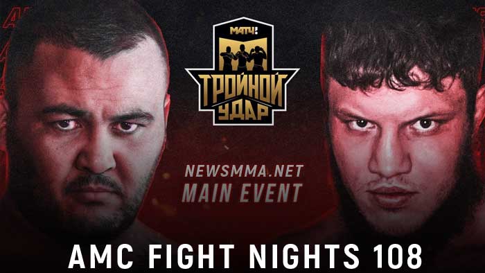 AMC Fight Nights 108 прямая трансляция онлайн
