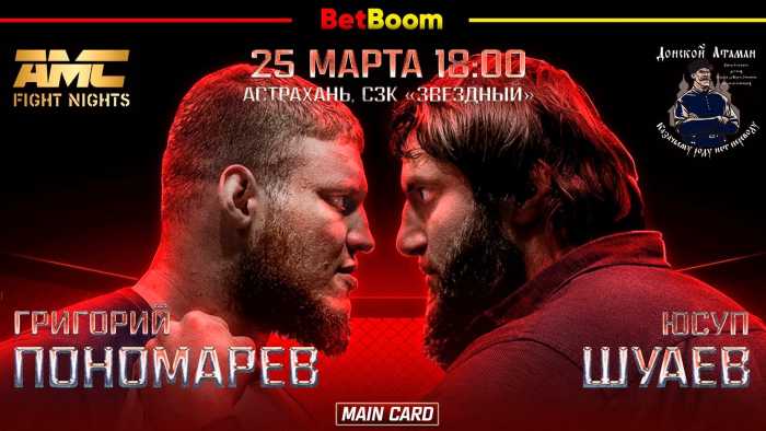 AMC Fight Nights 110: Пономарев Шуаев прямая трансляция онлайн