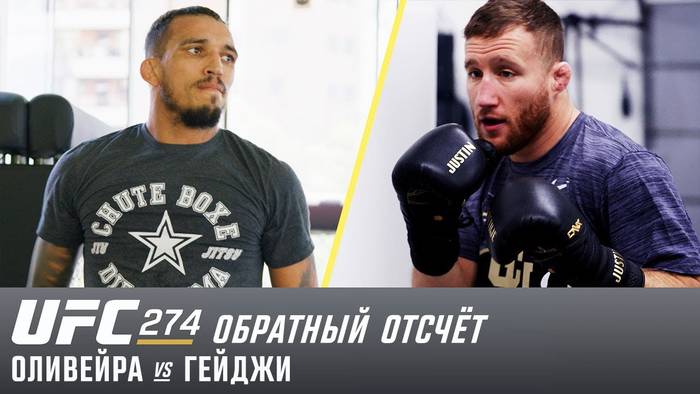 UFC 274 обратный отсчет: Джастин Гэтжи - Чарльз Оливейра (видео)