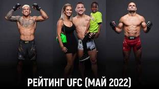 Рейтинг бойцов UFC по итогам мая 2022 года