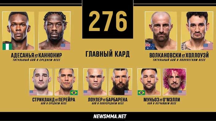 UFC 276 прямой эфир смотреть онлайн