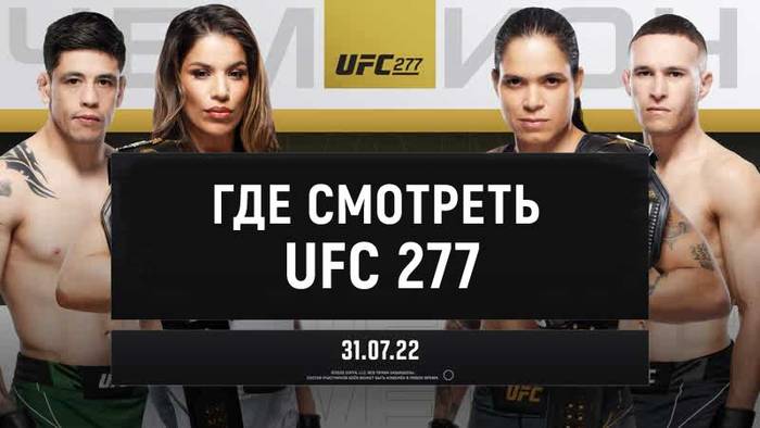 Где смотреть UFC 277: Аманда Нуньес - Джессика Пенья 2