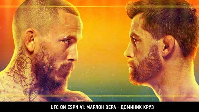 UFC on ESPN 41 Марлон Вера - Доминик Круз
