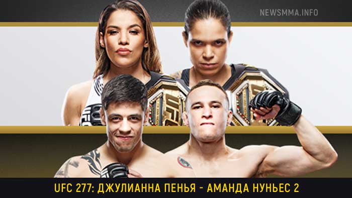 UFC 277 Нуньес - Пенья 2 прямая трансляция онлайн