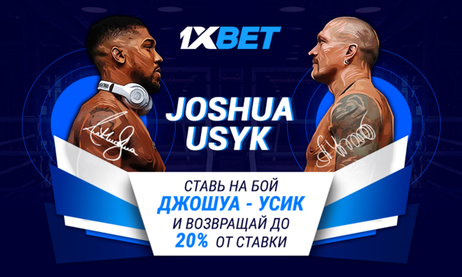 Успейте поучаствовать в промо 1xBet к бою Усик - Джошуа! Успейте поучаствовать в промо 1xBet к бою Усик - Джошуа!