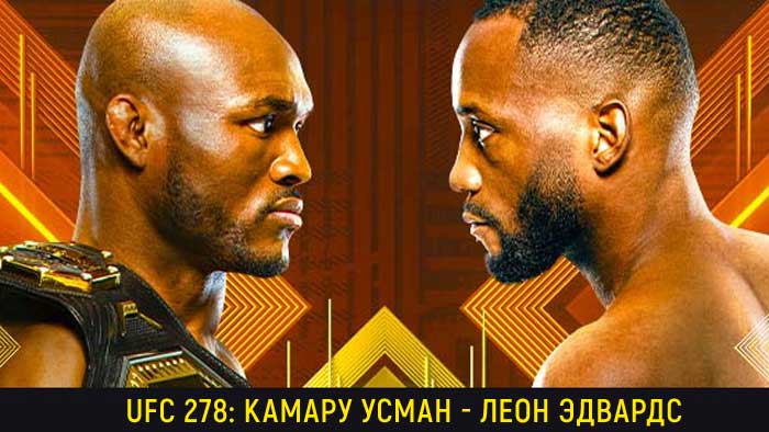 UFC 278 Усман Эдвардс прямая трансляция онлайн