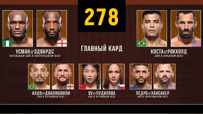 UFC 278 прямой эфир смотреть онлайн