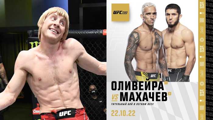 «Оливейра победит Махачева за 3 минуты» - Пэдди Пимблетт оставил прогноз на UFC 280 «Оливейра победит Махачева за 3 минуты» - Пэдди Пимблетт оставил прогноз на UFC 280