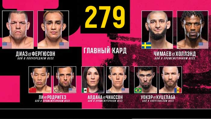 UFC 279 прямая трансляция