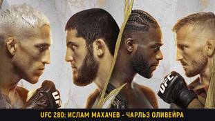 UFC 280 Оливейра Махачев прямая трансляция онлайн