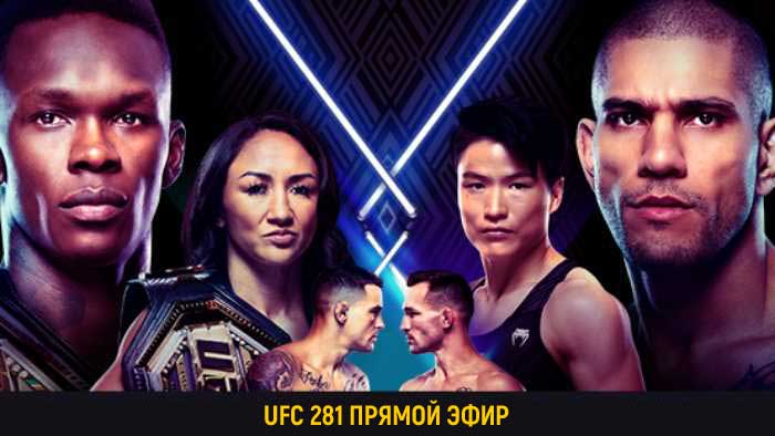 UFC 281 Адесанья Перейра прямая трансляция онлайн