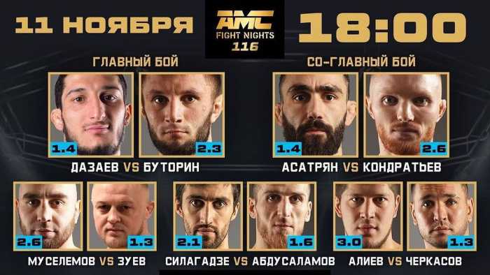 AMC Fight Nights 116 Дазаев Буторин прямая трансляция онлайн