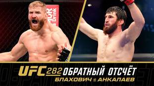UFC 282: обратный отсчет - Блахович vs Анкалаев, Пимблетт vs Гордон