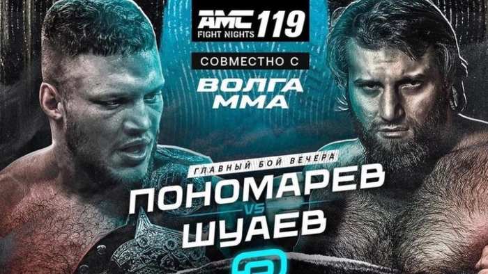 AMC Fight Nights 119 Пономарев Шуаев прямая трансляция онлайн