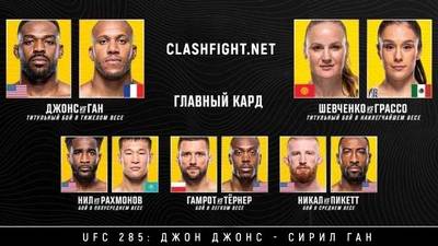 UFC 285 прямой эфир смотреть онлайн