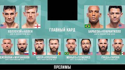 UFC Холлоуэй Аллен прямой эфир смотреть онлайн