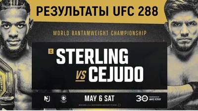 Результаты UFC 288: Генри Сехудо - Алджамейн Стерлинг