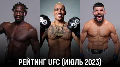 Рейтинг бойцов UFC на июль 2023 года