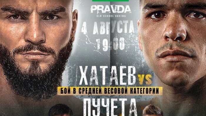 Pravda Boxing: Хатаев – Пучета прямая трансляция онлайн