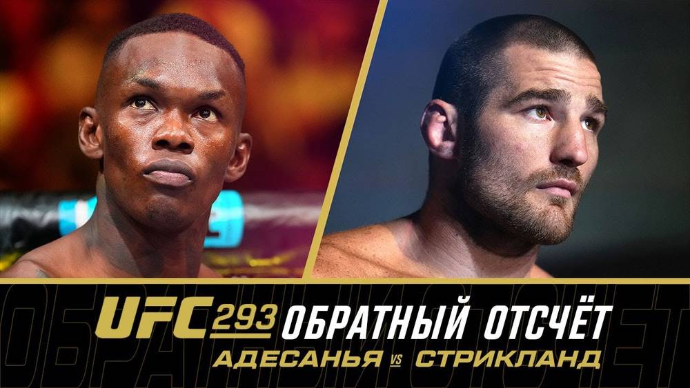 UFC 293 обратный отсчет: Адесанья - Стрикланд, Туиваса - Волков