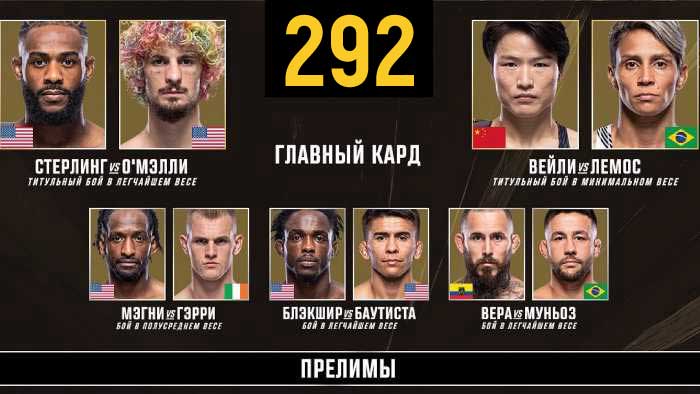 UFC 292 прямой эфир смотреть онлайн
