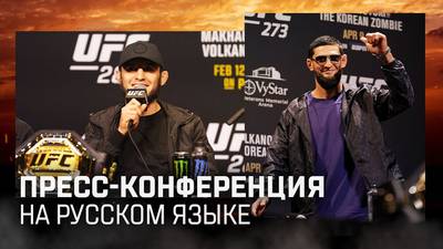 Видео: Пресс-конференция бойцов перед UFC 294