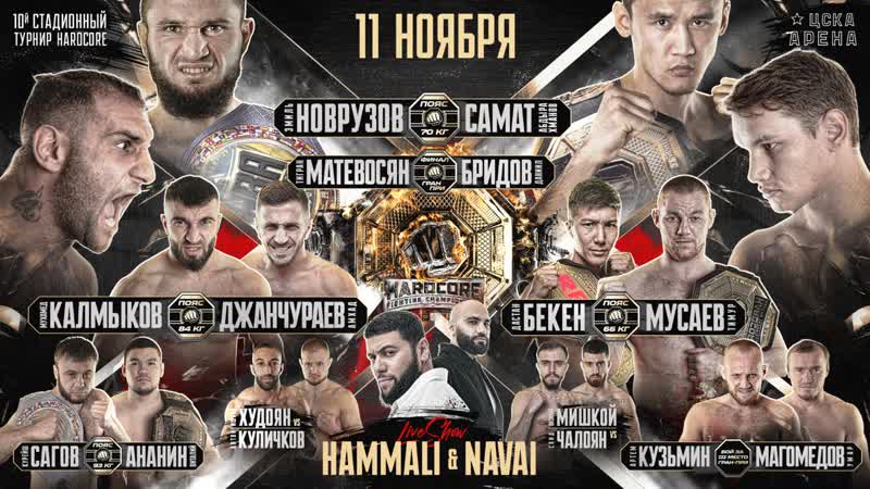 Hardcore MMA: Самат – Новрузов прямая трансляция онлайн