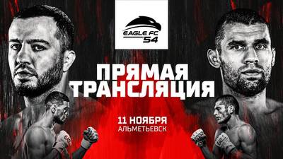 Eagle FC 54 прямой эфир смотреть онлайн