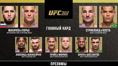 UFC 302 прямой эфир смотреть онлайн